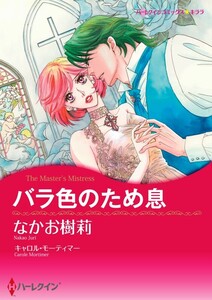 バラ色のため息 (分冊版)9話 電子書籍版