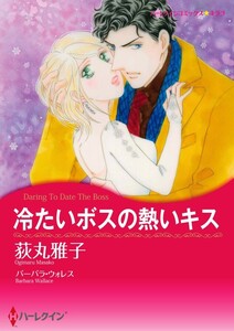 冷たいボスの熱いキス (分冊版)12話 電子書籍版