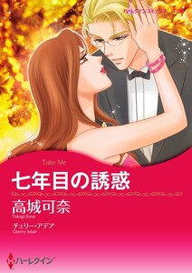 七年目の誘惑 (分冊版)9話 電子書籍版