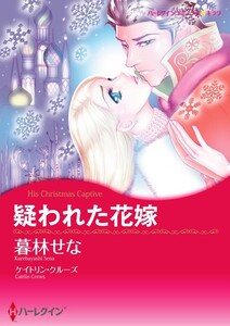 疑われた花嫁 (分冊版)12話 電子書籍版