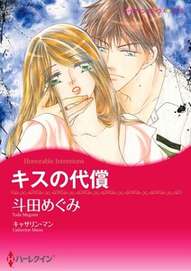 キスの代償 (分冊版)7話 電子書籍版
