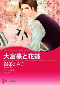 大富豪と花嫁 (分冊版)4話 電子書籍版