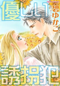 優しい誘拐犯 (分冊版)9話 電子書籍版