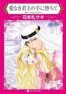 愛なき君主の手に堕ちて (分冊版)4話 電子書籍版