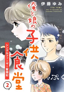 俺と娘の子供食堂~シングルファーザー奮闘記~ (2) 電子書籍版