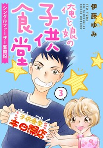 俺と娘の子供食堂~シングルファーザー奮闘記~ (3) 電子書籍版