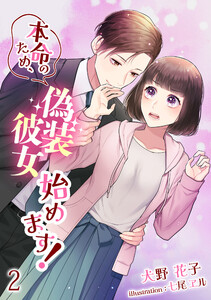 本命のため、偽装彼女始めます!(2) 電子書籍版