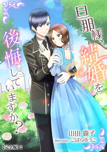 旦那様、結婚を後悔していますか?【完全版】2 電子書籍版