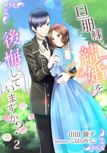 旦那様、結婚を後悔していますか?(2) 電子書籍版