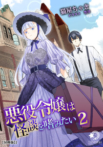 悪役令嬢は怪談を嗜みたい(2)【分冊版】2 電子書籍版