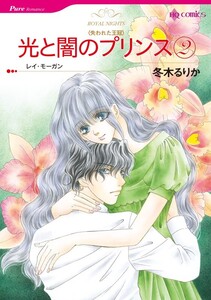 光と闇のプリンス 2 (分冊版)5話 電子書籍版