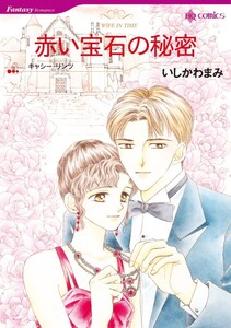 赤い宝石の秘密 (分冊版)9話 電子書籍版