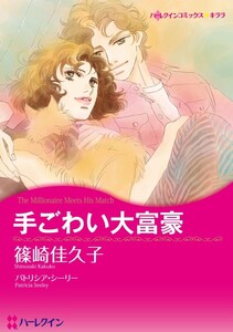 手ごわい大富豪 (分冊版)8話 電子書籍版
