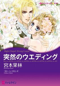 突然のウエディング (分冊版)5話 電子書籍版