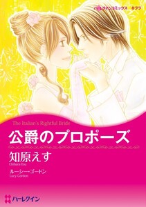 公爵のプロポーズ (分冊版)11話 電子書籍版