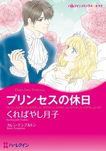 プリンセスの休日 (分冊版)12話 電子書籍版