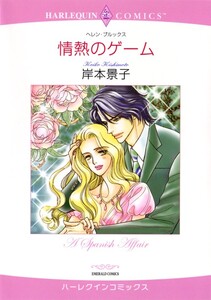 情熱のゲーム (分冊版)8話 電子書籍版