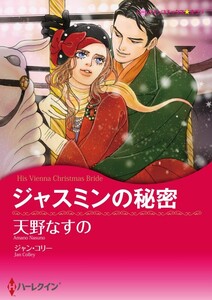 ジャスミンの秘密 (分冊版)3話 電子書籍版