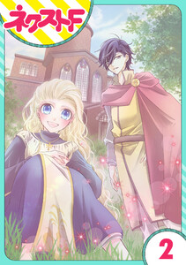 【単話売】リュナノア殿下の聖女様 2話 電子書籍版