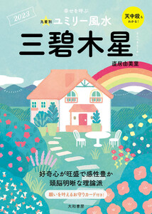 2023九星別ユミリー風水 三碧木星 電子書籍版