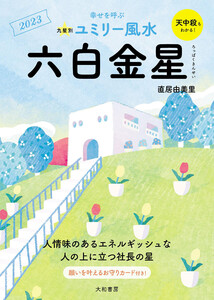 2023九星別ユミリー風水 六白金星 電子書籍版
