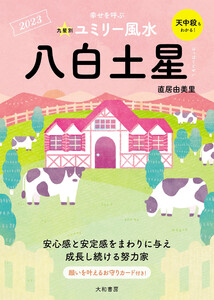 2023九星別ユミリー風水 八白土星 電子書籍版