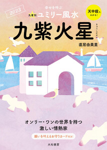 2023九星別ユミリー風水 九紫火星 電子書籍版