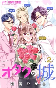オタクの城【マイクロ】 (2) 電子書籍版