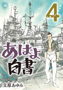 あばよ白書 (4) 電子書籍版