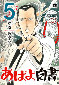 あばよ白書 (5) 電子書籍版