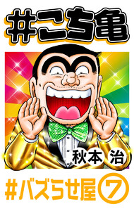 #こち亀 197 #バズらせ屋‐7 電子書籍版