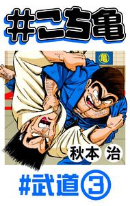 #こち亀 198 #武道‐3 電子書籍版