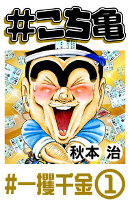 #こち亀 200 #一攫千金‐1 電子書籍版