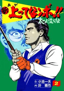 新上ってなンボ!!太一よ泣くな (2) 電子書籍版