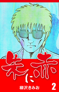 朱に赤(2) 愛蔵版 電子書籍版