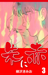 朱に赤(3) 愛蔵版 電子書籍版