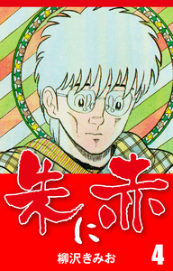 朱に赤(4) 愛蔵版 電子書籍版