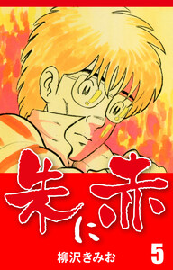 朱に赤(5) 愛蔵版 電子書籍版