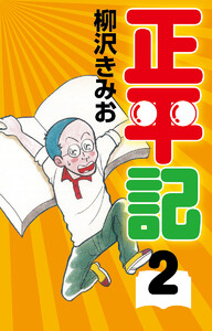 正平記(2) 愛蔵版 電子書籍版