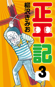 正平記(3) 愛蔵版 電子書籍版