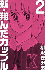 新 翔んだカップル(2) 愛蔵版 電子書籍版