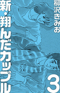 新 翔んだカップル(3) 愛蔵版 電子書籍版
