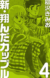 新 翔んだカップル(4) 愛蔵版 電子書籍版