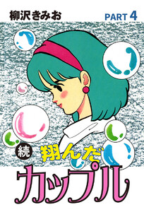 続 翔んだカップル(4) 愛蔵版 電子書籍版