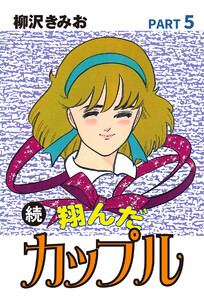 続 翔んだカップル(5) 愛蔵版 電子書籍版