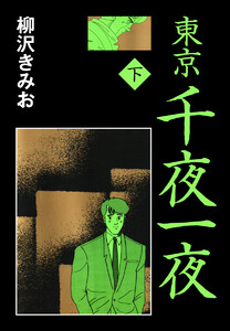 東京千夜一夜 下 愛蔵版 電子書籍版