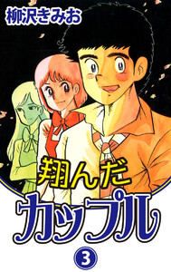 翔んだカップル(3) 愛蔵版 電子書籍版