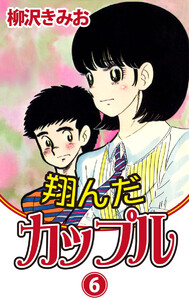 翔んだカップル(6) 愛蔵版 電子書籍版
