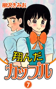 翔んだカップル(7) 愛蔵版 電子書籍版