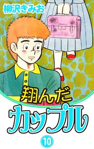 翔んだカップル(10) 愛蔵版 電子書籍版